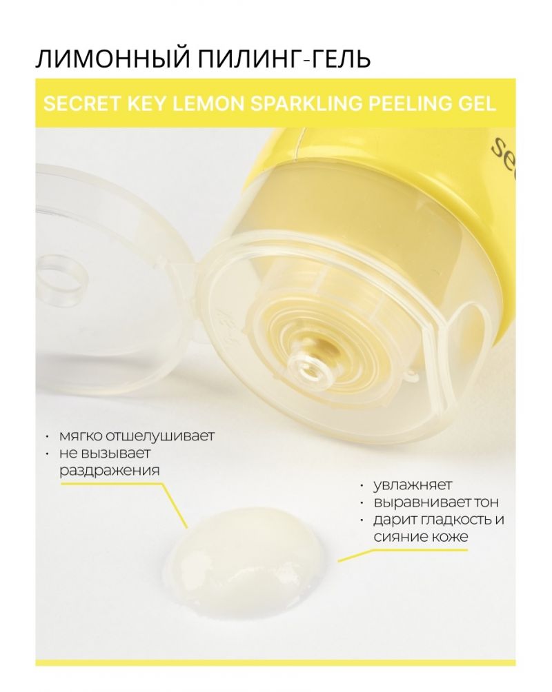 Secret Key, Пилинг-гель, с экстрактом лимона, Lemon, Sparkling, Peeling Gel, 120мл