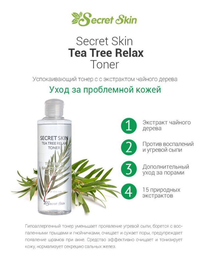 Secret Skin, Тонер для лица, с экстрактом чайного дерева, NEW Tea Tree Relax Toner, 250 мл